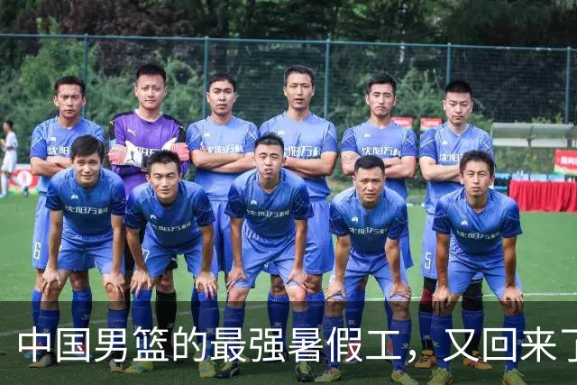 中国男篮的最强暑假工，又回来了
