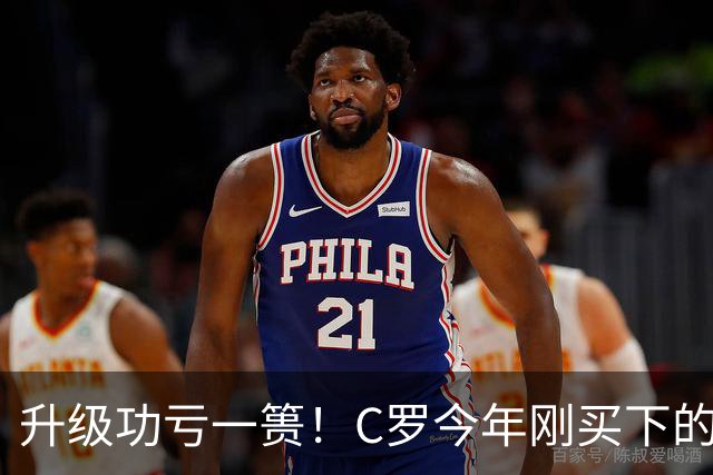 升级功亏一篑！C罗今年刚买下的球队，倒在了离西甲最近的地方