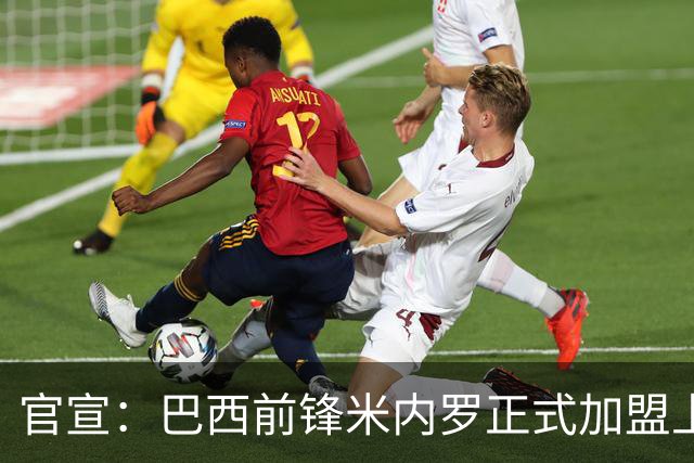 官宣：巴西前锋米内罗正式加盟上海申花