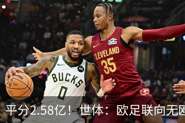 平分2.58亿！世体：欧足联向无欧战球队发放团结金，不含五大联赛
