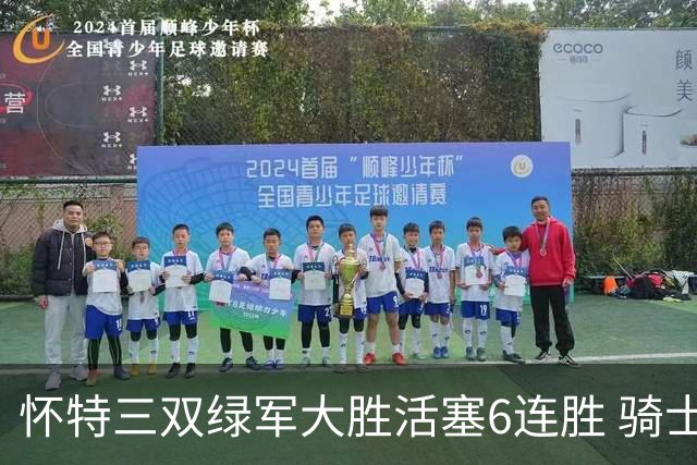 怀特三双绿军大胜活塞6连胜 骑士险胜步行者
