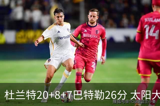 杜兰特20+8+7巴特勒26分 太阳大胜送热火7连败