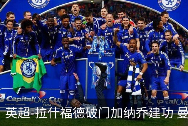 英超-拉什福德破门加纳乔建功 曼联3-0南安普顿