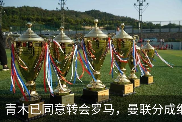 青木已同意转会罗马，曼联分成细节揭秘！奥纳纳新买家曝光队友失望