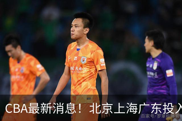 CBA最新消息！北京上海广东投入前三，杜锋被批权力欲太强，北京男篮确定使用外籍教练